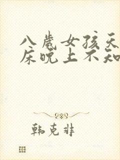 八岁女孩天天尿床晚上不知道醒怎么办?