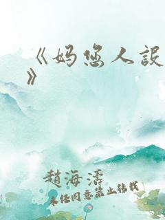 《妈您人设崩了》