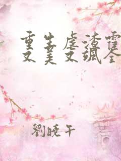 重生虐渣霍夫人又美又飒全文免费阅读