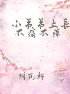 小弟弟上长疙瘩 不痛不痒