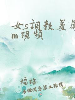女s调教羞辱女m视频