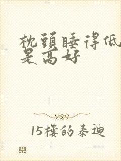 枕头睡得低好还是高好