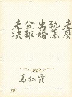 老公出轨老婆坚决离婚怎么挽回