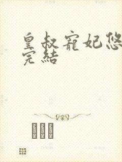 皇叔宠妃悠着点完结