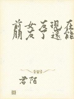 前女友现在有男朋友了还能复合吗