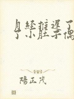 月经推迟了两天了小肚子偶尔疼是怎么回事