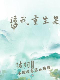 逼我重生是吧蚂甲