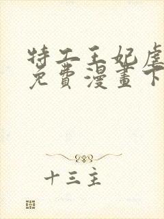 特工王妃虐渣记免费漫画下拉式六漫画