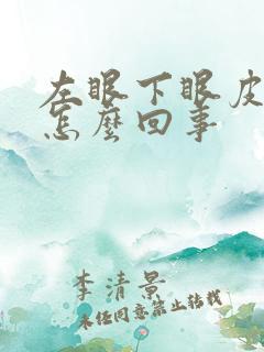 左眼下眼皮老跳怎么回事