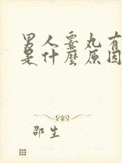 男人睾丸有疙瘩是什么原因