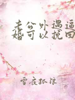 老公外遇逼我离婚可以挽回吗