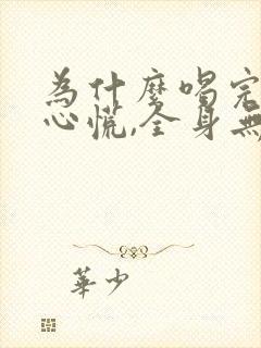 为什么喝完奶茶心慌,全身无力晕晕的