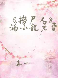 《捞尸人》纯洁滴小龙免费阅读