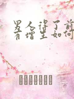 男人得了前列腺有增生如何治比较好