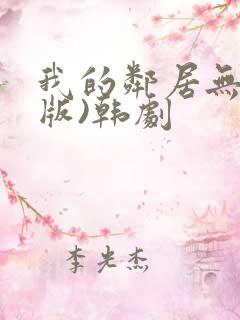 我的邻居无删减版)韩剧