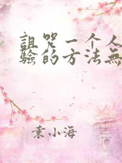 诅咒一个人最灵验的方法无反噬