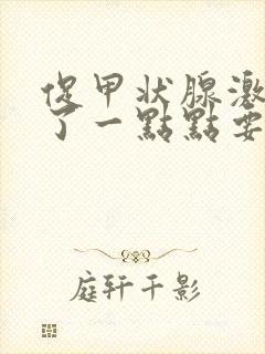 促甲状腺激素高了一点点要紧吗