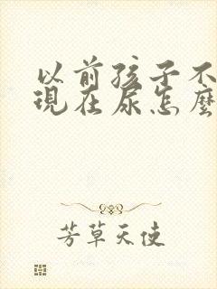 以前孩子不尿床现在尿怎么回事