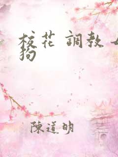 校花 调教 母狗