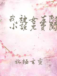 我被女友附身了小说免费阅读全文