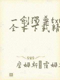 一剑独尊txt全本下载精校版