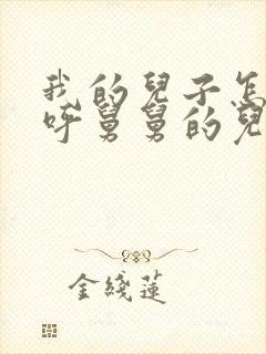 我的儿子怎么称呼舅舅的儿子