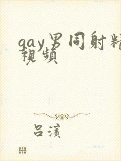 gay男同射精视频