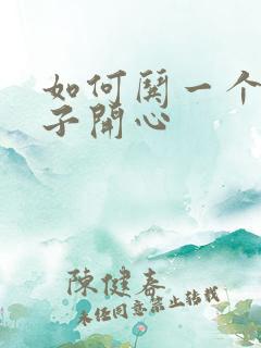 如何哄一个男孩子开心