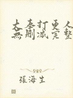 大奉打更人小说无删减完整版