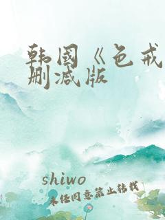 韩国《色戒》无删减版