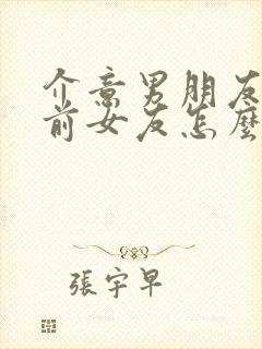 介意男朋友亲过前女友怎么办