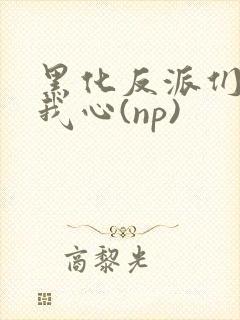 黑化反派们能读我心(np)