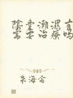 阴囊潮湿有异味需要治疗吗