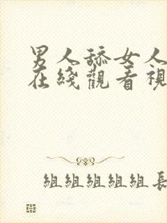 男人舔女人下面在线观看视频