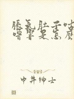 胀气肚子咕噜咕噜响是怎么回事?