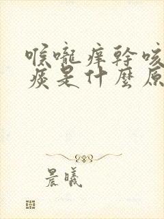 喉咙痒干咳有点痰是什么原因