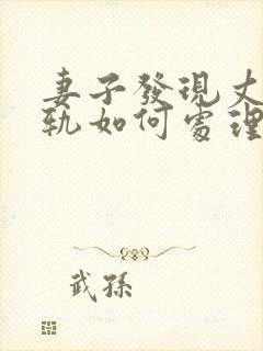 妻子发现丈夫出轨如何处理