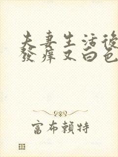 夫妻生活后下身发痒又白色东西怎么回事