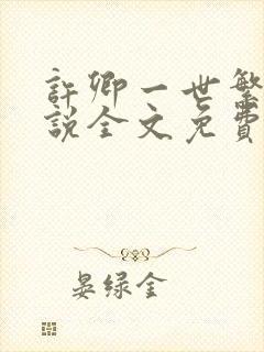 许卿一世繁华小说全文免费阅读