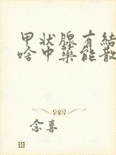 甲状腺有结节吃啥中药能散结