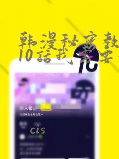 韩漫秘密教学110话我需要灭火