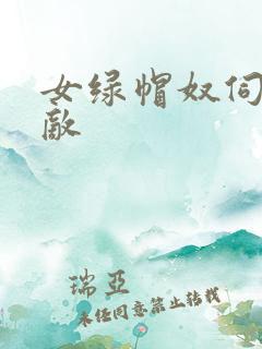 女绿帽奴伺候情敌