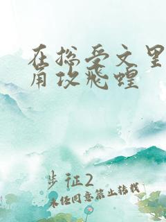 在总受文里抢主角攻飞蝗