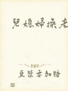 儿媳妇操老公公