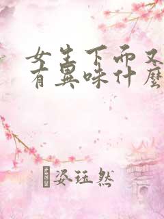 女生下面又痒又有异味什么原因