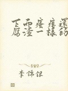 下面瘙痒还有豆腐渣一样的分泌物是怎么回事