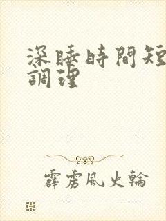 深睡时间短怎样调理