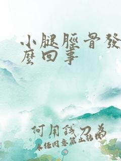 小腿胫骨发凉怎么回事