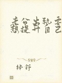 老公出轨要离婚想提升自己挽回老公