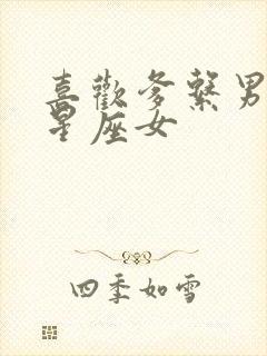 喜欢爹系男友的星座女